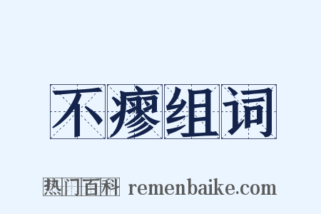 不瘳组词是什么意思的图片